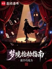 夢境搶劫指南