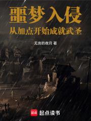 噩夢入侵：從加點開始成就武聖！