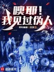 噢耶！我見過偽人