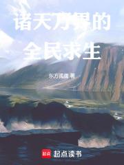諸天萬界的全民求生