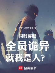同時穿越：全員詭異，就我是人？