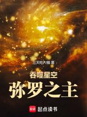 吞噬星空：彌羅之主