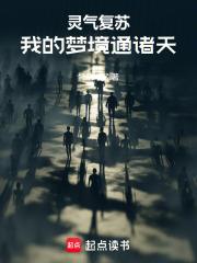 靈氣復甦，我的夢境通諸天