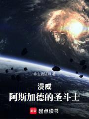 漫威：阿斯加德的聖鬥士