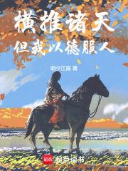 橫推諸天，但我以德服人