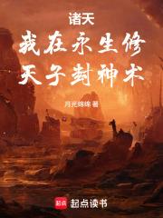 諸天：我在永生修天子封神術