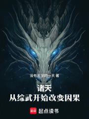 諸天：從綜武開始改變因果