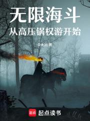 無限：從海斗高壓鍋開始的權游