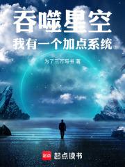 吞噬星空：我有一個加點系統