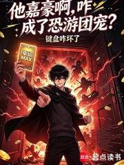 他嘉豪啊，咋成了恐游團寵？