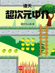 諸天：超次元中介