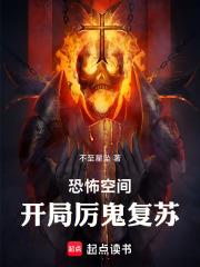 恐怖空間：開局厲鬼復甦