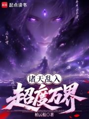 諸天亂入，超度萬界