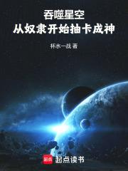 吞噬星空：從奴隸開始抽卡成神