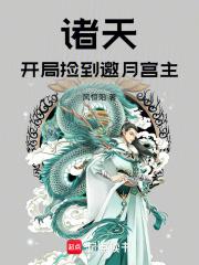 諸天：開局撿到邀月宮主