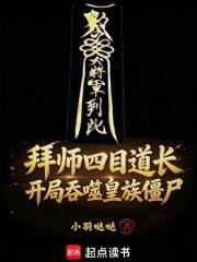 拜師四目道長，開局吞噬皇族殭屍
