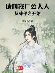 請叫我廠公大人，從林平之開始