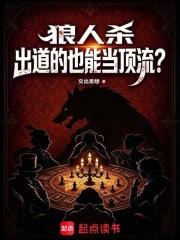 狼人殺出道的也能當頂流？