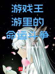 遊戲王：游里的命運鬥爭