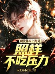 頂流作家上跑男，照樣不吃壓力