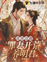 流放邊疆，罪妻開荒養明君