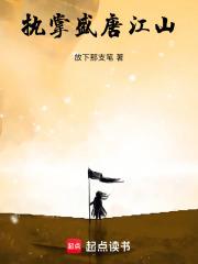 執掌盛唐江山