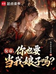 女帝，你也要當我娘子嗎？