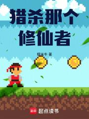 獵殺那個修仙者
