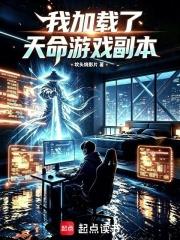 我加載了天命遊戲副本