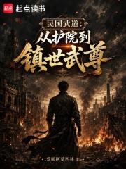 民國武道：從護院到鎮世武尊