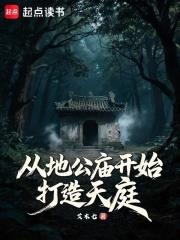 從地公廟開始打造天庭