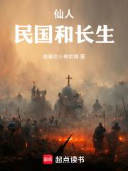 仙人，民國和長生