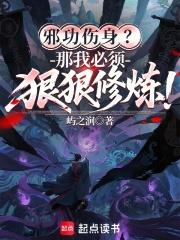 邪功傷身？那我必須狠狠修煉！