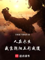 人在永生，我靠陰陽五行成道