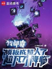 我都靠模板成超人了，超凡才降臨