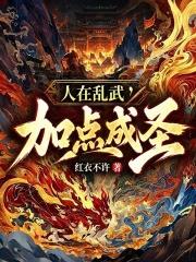 人在亂武，加點成聖