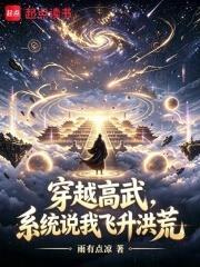 穿越高武，系統說我飛升洪荒