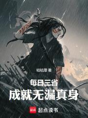 每日三省，成就無漏真身