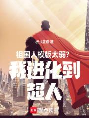 祖國人模版太弱？我進化到超人！
