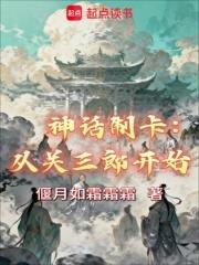 神話制卡：從關三郎開始