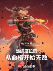 熟練度拉滿，從命格開始無敵