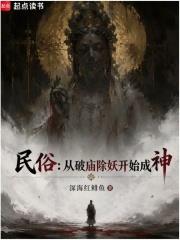 民俗：從破廟除妖開始成神