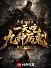 我普通捕快，一天吃九種厲鬼