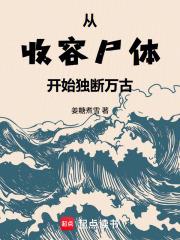 從收容屍體開始獨斷萬古