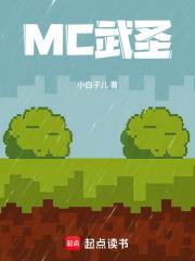 MC武聖