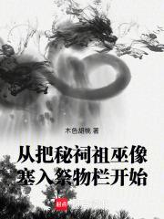 從把秘祠祖巫像塞入祭物欄開始