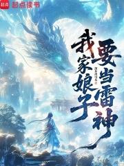 我家娘子要當雷神