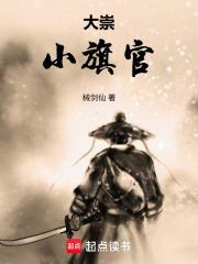 大崇小旗官