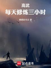 高武：每天修煉三小時