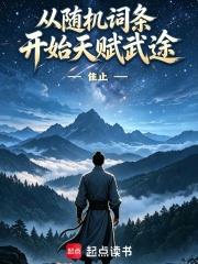 從隨機詞條開始天賦武途